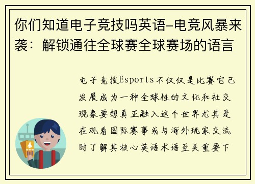 你们知道电子竞技吗英语-电竞风暴来袭：解锁通往全球赛全球赛场的语言密码