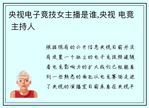 央视电子竞技女主播是谁,央视 电竞 主持人