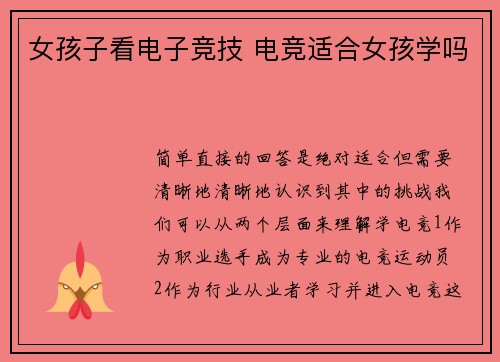 女孩子看电子竞技 电竞适合女孩学吗