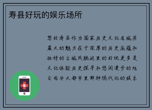 寿县好玩的娱乐场所